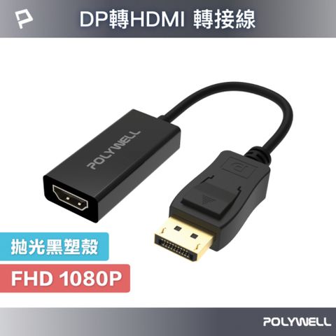 POLYWELL 寶利威爾 DP轉HDMI 訊號轉換器 公對母 1080P