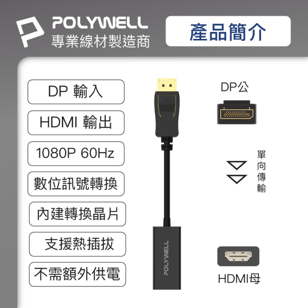 POLYWELL 寶利威爾 DP轉HDMI 訊號轉換器 公對母 1080P