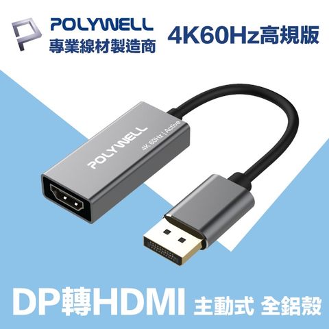 POLYWELL DP轉HDMI 訊號轉換器 公對母 主動式 4K60Hz 台製晶片 訊號穩定 適配性高