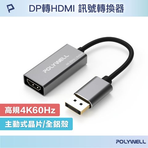 POLYWELL 寶利威爾 DP轉HDMI 訊號轉換器 公對母 4K60Hz 主動式