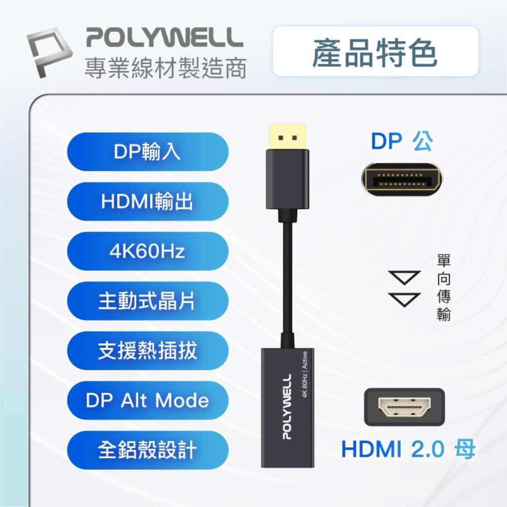 POLYWELL產品特色專業線材製造商DP輸入HDMI輸出4K60Hz主動式晶片支援熱插拔DP Alt Mode全鋁殼設計POLYWELL4K 60Hz | ActiveDP 公HDMI 2.0母