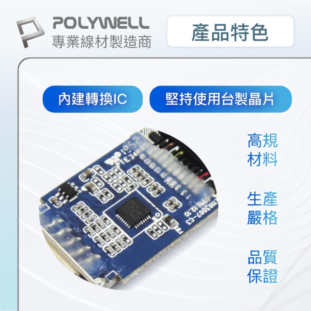 POLYWELL產品特色專業線材製造商內建轉換IC堅持使用台製晶片高規材料生產嚴格品質保證