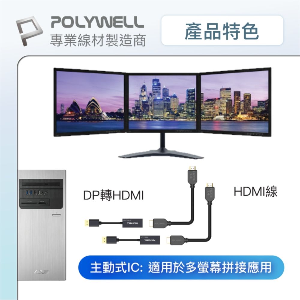 POLYWELL產品特色專業線材製造商 DP轉HDMIHDMI線主動式IC: 適用於多螢幕拼接應用