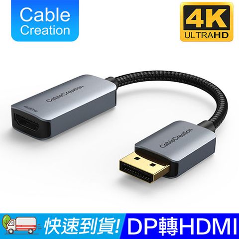 CableCreation DP1.4轉HDMI轉換器 4K60Hz HDR(CD0747-G)