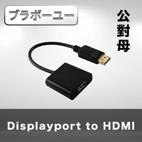 內建高畫質晶片轉換Displayport公 對 HDMI母 訊號連接線(黑/15cm)