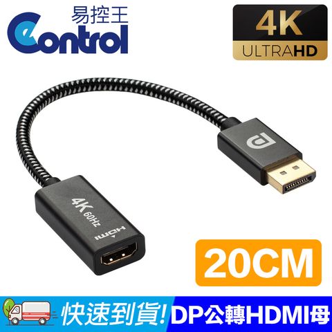 【易控王】0.2m DP公轉HDMI母轉接線 4K@60Hz 鍍金接頭 編織線 (30-308-04)