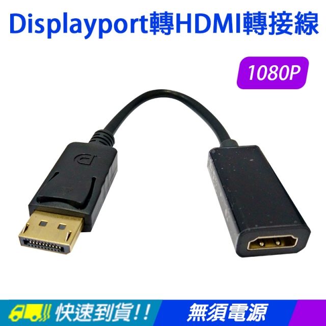 易控王 Displayport轉HDMI 轉接線/轉接頭 DP公轉HDMI母/ 鍍金頭 支援1080P(40-717-02)