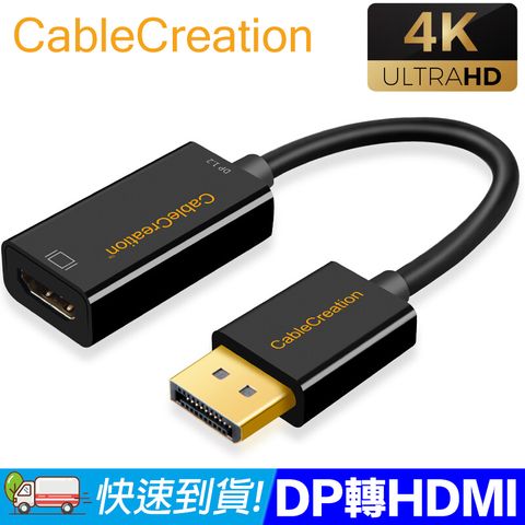 CableCreation DP 轉 HDMI主動式轉換器 4K Parade晶片(CD0101)