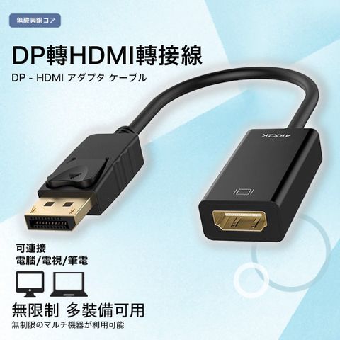 DP to HDMI 公對母 轉接短線-4K*2K-即插即用/高階芯片