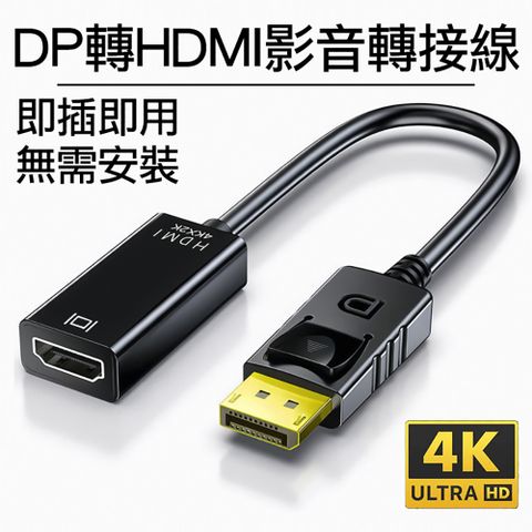 DP轉HDMI影音轉接線 4K高清公轉母轉接器DisplayPort to HDMI公對母訊號轉接頭