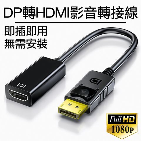 DP轉HDMI影音轉接線 1080P高清公轉母轉接器DisplayPort to HDMI公對母訊號轉接頭