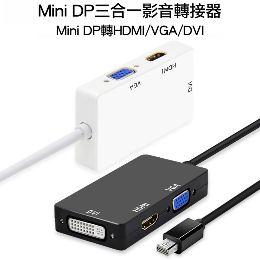  Mini DP轉HDMI/VGA/DVI影音轉接線 1080P高清Mini DisplayPort to 3合1訊號轉接器