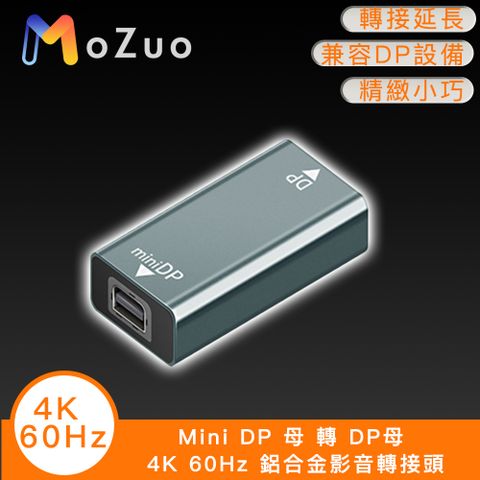 MoZuo 魔宙 Mini DP 母 轉 DP母 4K 60Hz 鋁合金影音轉接頭