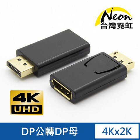 4Kx2K DP公轉DP母轉接頭