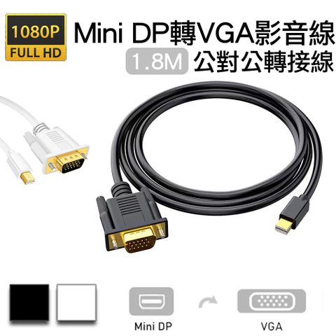 Mini DP轉VGA公對公影音轉接線Mini DisplayPort to VGA高清1080P公轉公訊號連接線1.8M