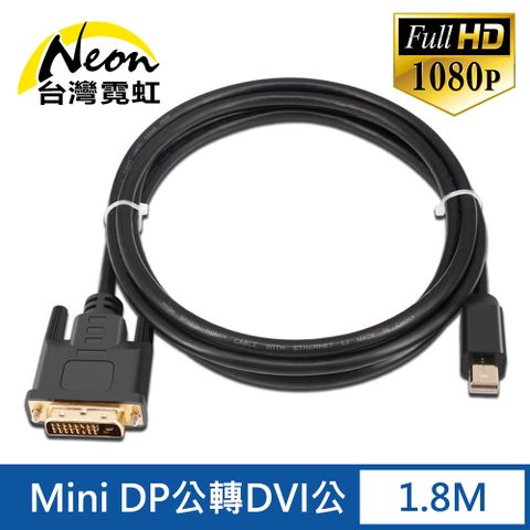 Mini DP公轉DVI公1.8米轉接線 無氧銅 1920x1080p高清影音轉換器傳輸線