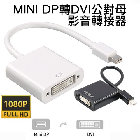 Mini DP轉DVI公對母影音轉接線Mini DisplayPort to DVI高清1080P公轉母訊號連接器