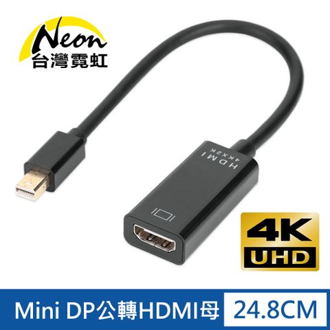 台灣霓虹 4Kx2K Mini DP公轉HDMI母轉接線 影音傳輸訊號連接線轉換器