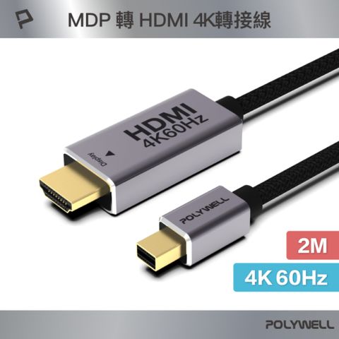 POLYWELL 寶利威爾 MDP公轉HDMI公 轉接線 4K60Hz /2米