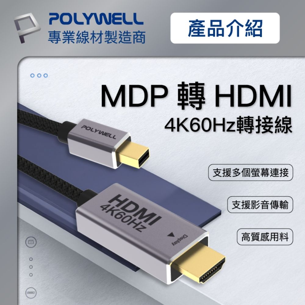 POLYWELL 寶利威爾 MDP公轉HDMI公 轉接線 4K60Hz /2米