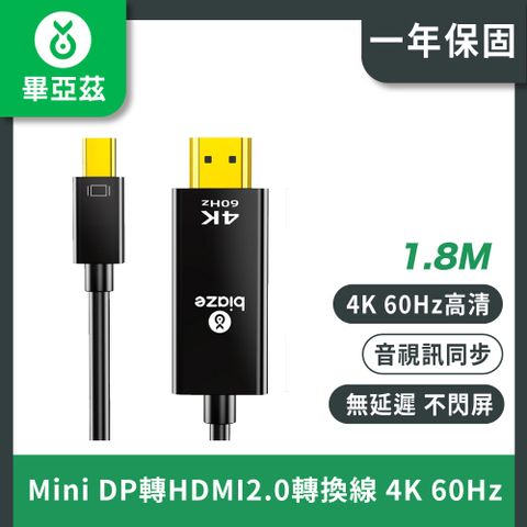 biaze畢亞茲 Mini DP轉HDMI2.0轉換線 4k 60hz 1.8米