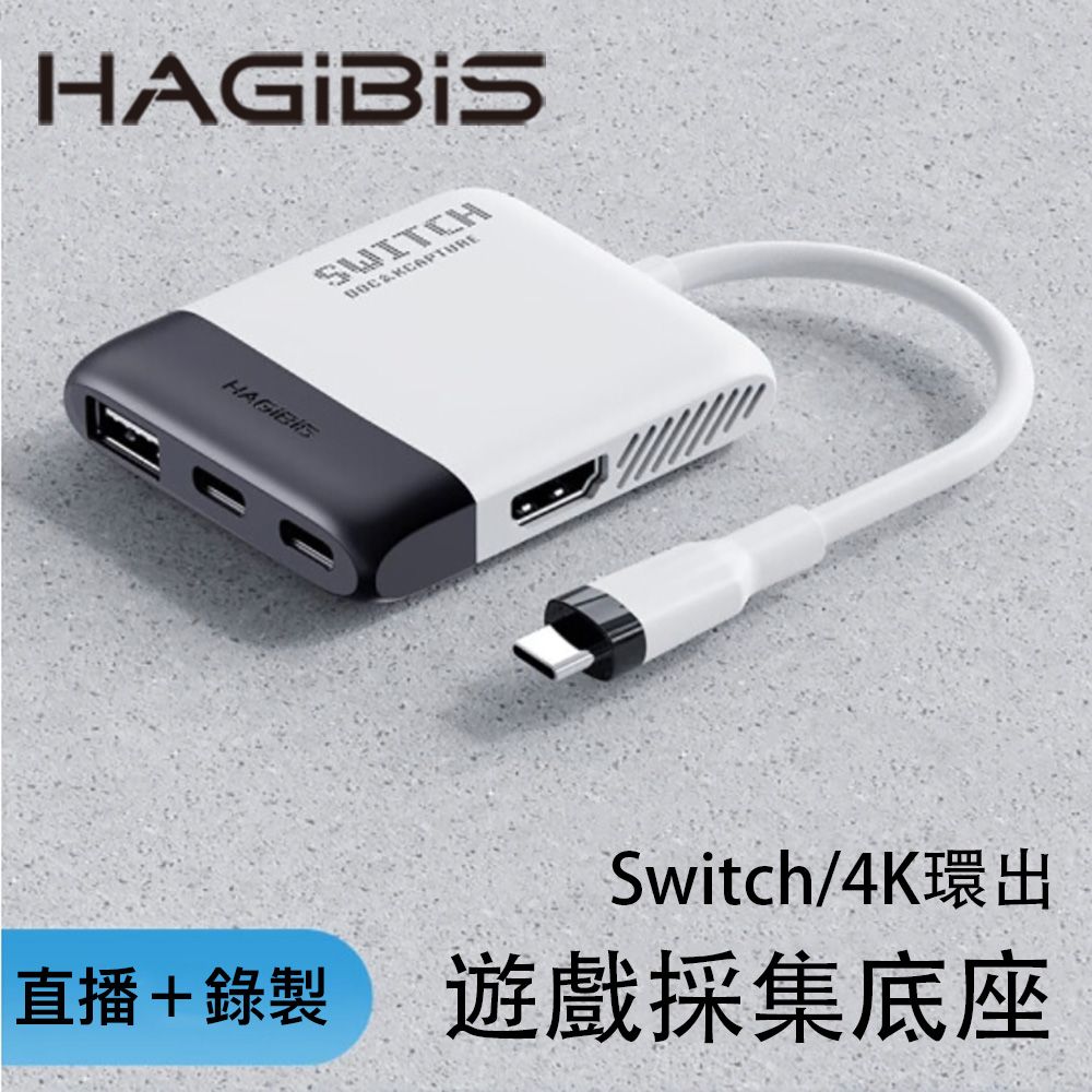 HAGiBiS 海備思  Switch便攜底座NS視訊採集卡+HDMI轉換器+PD供電(黑白色SWC05-WH