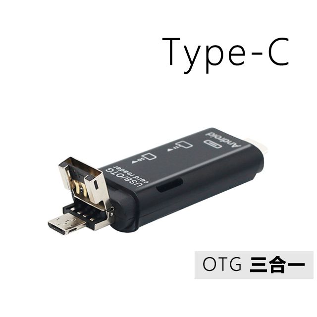  Type C  Micro USB 三合一多功能OTG讀卡機(D178)-黑色