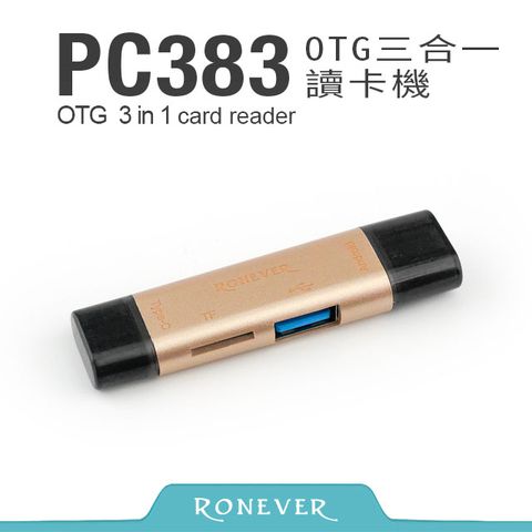 RONEVER OTG 三合一讀卡機-金(PC383)