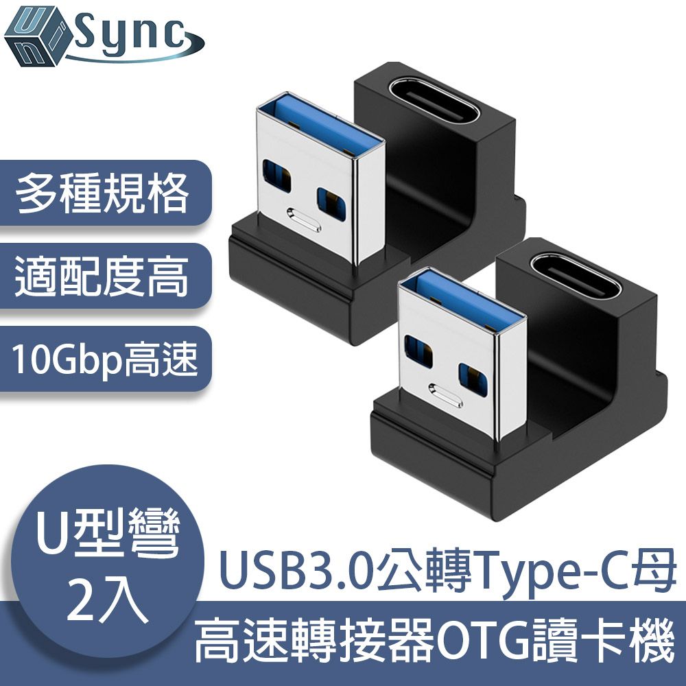 UniSync  USB3.0公轉Type-C母10Gbp高速轉接器OTG讀卡機 U型彎 2入