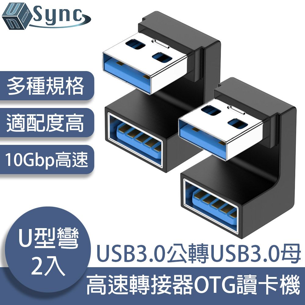 UniSync  USB3.0公轉USB3.0母10Gbp高速轉接器OTG讀卡機 U型彎 2入