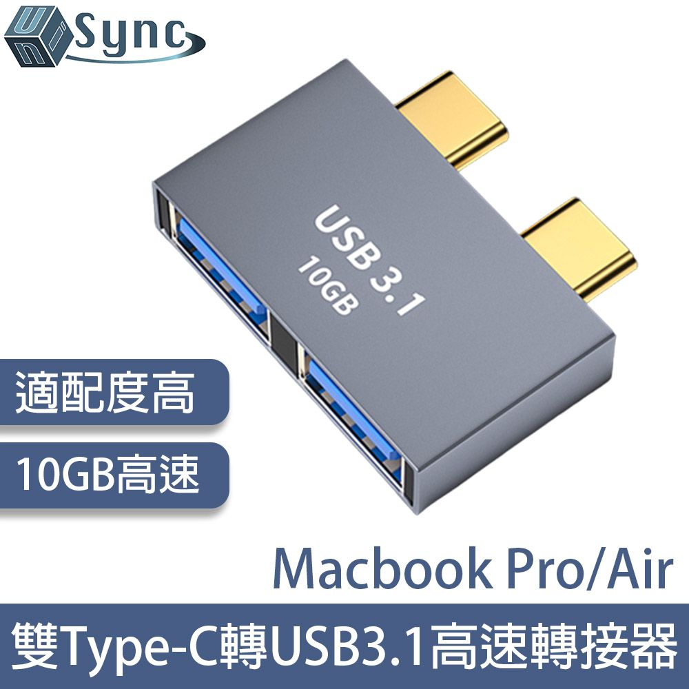 UniSync  MacBook Pro/Air雙Type-C轉USB3.1高速10GB轉接器