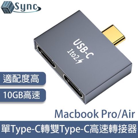 雙接口設計，高速輕鬆傳輸！UniSync MacBook Pro/Air單Type-C轉雙Type-C高速10GB轉接器