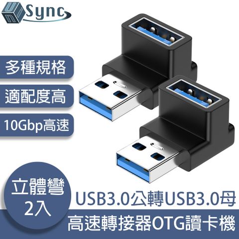 UniSync USB3.0公轉USB3.0母10Gbp高速轉接器OTG讀卡機 立體彎 2入