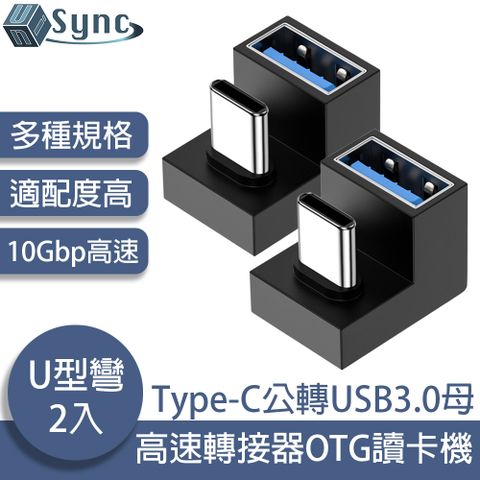 通用接口，高效速率輕鬆傳輸UniSync Type-C公轉USB3.0母10Gbp高速轉接器OTG讀卡機 U型彎 2入