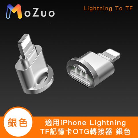 MoZuo 魔宙 適用iPhone Lightning TF記憶卡OTG轉接器 銀色