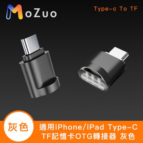 MoZuo 魔宙 適用iPhone/iPad Type-C TF記憶卡OTG轉接器 灰色