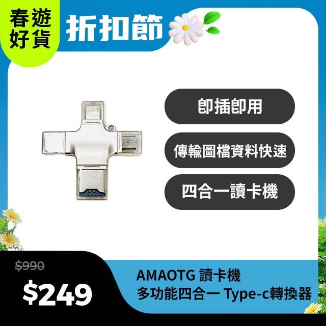 AMA OTG 讀卡機 多功能四合一 Type-c/安卓/蘋果/電腦讀卡器 USB/TF 轉換器 高性能Flash芯片