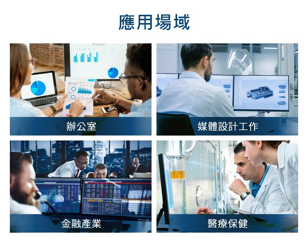 辦公室應用場域媒體設計工作金融產業醫療保健