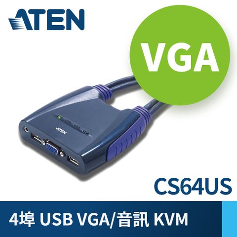 ATEN 4埠 USB KVM多電腦切換器 (CS64US)