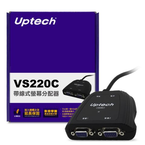★VGA訊號同步輸出兩個螢幕★Uptech 登昌恆 VS220C 帶線式螢幕分配器