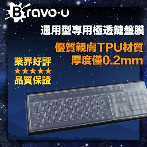 Bravo-u 通用型專用極透鍵盤膜基本款的鍵盤都通用唷