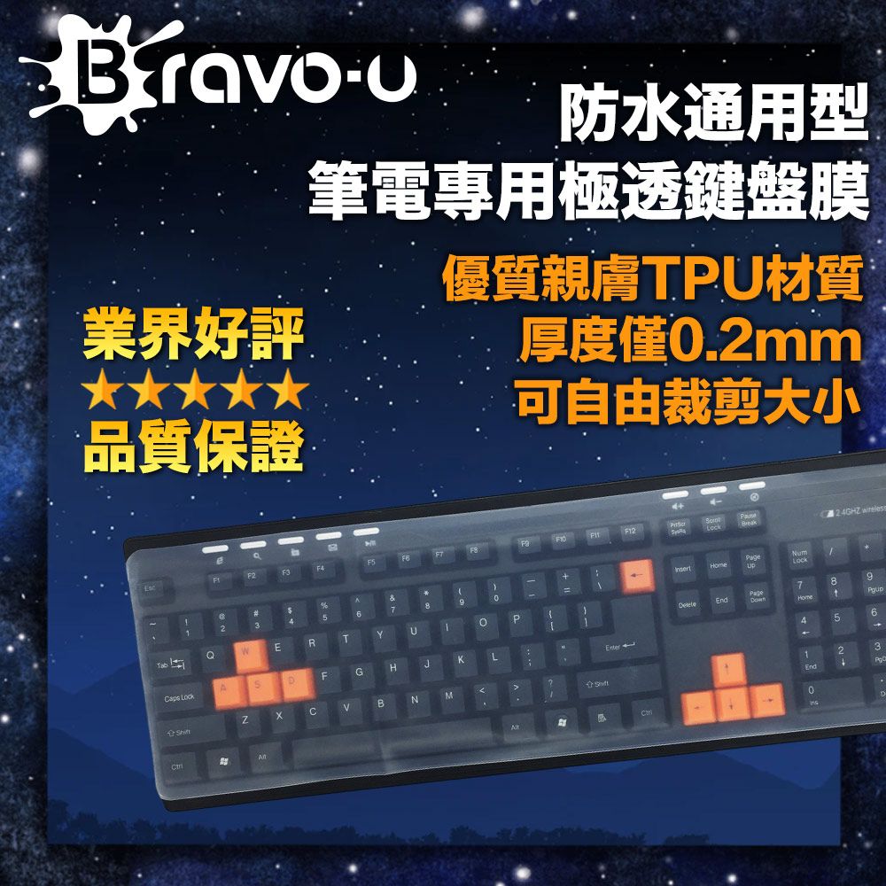 Bravo-u  通用型筆電專用極透鍵盤膜