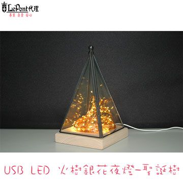 ★美好事物 與您分享★ Lepont 北歐3D立體 USB LED 創意火樹銀花夜燈-聖誕樹