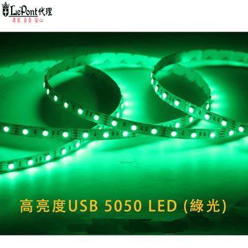 高亮度 USB供電 5050 LED (綠光) 1M