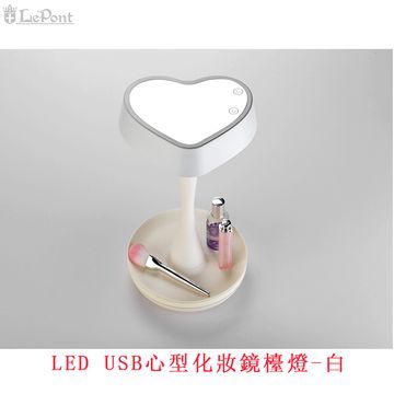 ★美好事物 與您分享★上鈺 LED USB心型化妝鏡檯燈-白