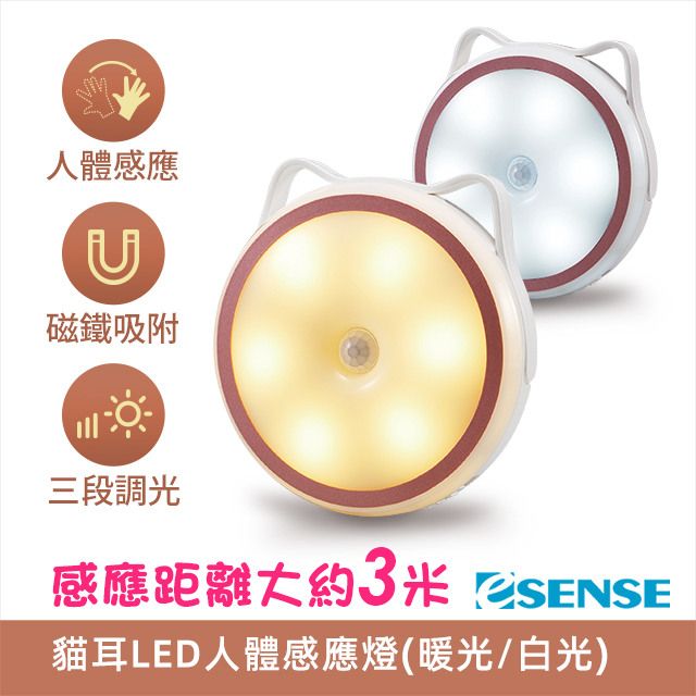 Esense 逸盛  貓耳LED人體感應燈-白光