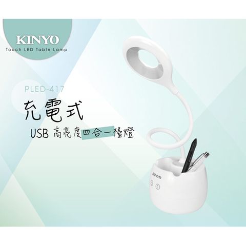 KINYO 充電式USB高亮度四合一檯燈 PLED-417