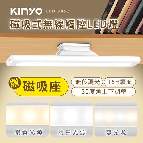 KINYO 磁吸式無線觸控LED燈 LED-3452