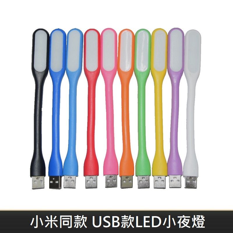  小米同款 USB款 LED隨身小夜燈 隨身燈 小夜燈 節能小檯燈 護眼小燈 LED隨身燈 手持可彎曲 