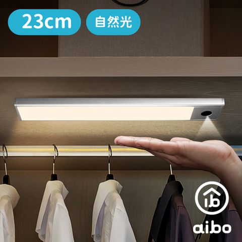 aibo 手揮亮燈 超薄USB充電磁吸式 LED手掃感應燈(23cm)-自然光